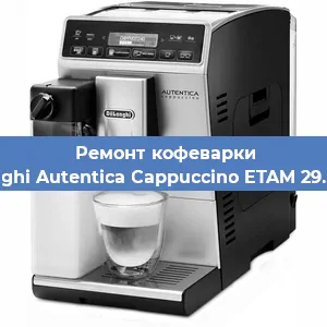 Декальцинация   кофемашины De'Longhi Autentica Cappuccino ETAM 29.660.SB в Санкт-Петербурге